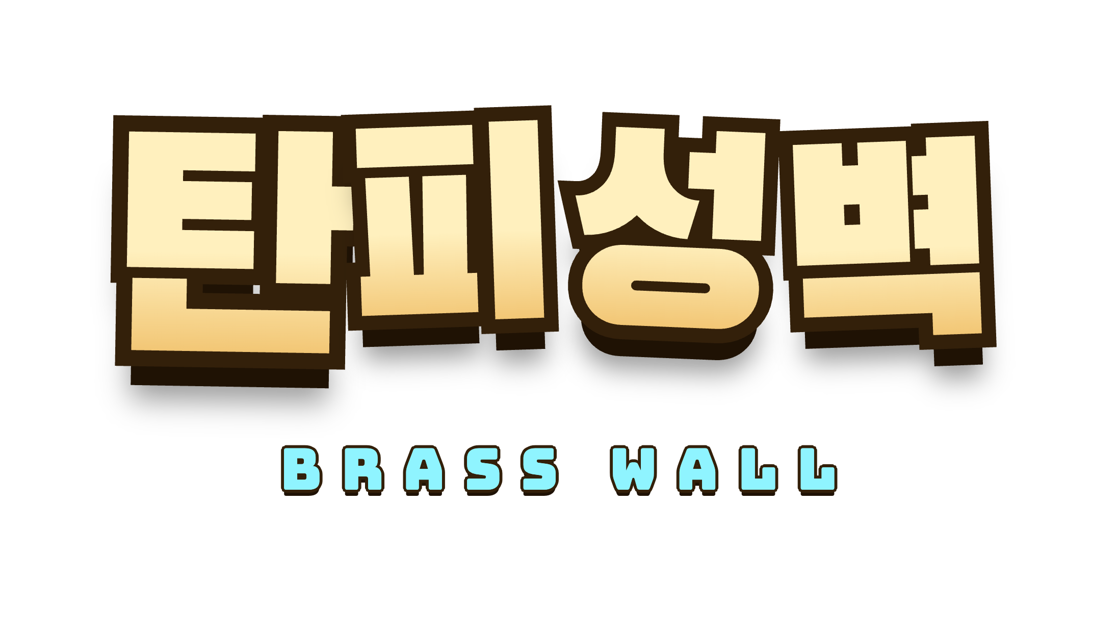 탄피성벽 BRASS WALL